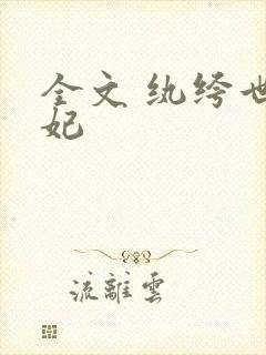 全文 纨绔世子妃