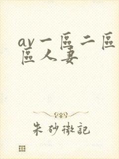 av一区二区三区人妻