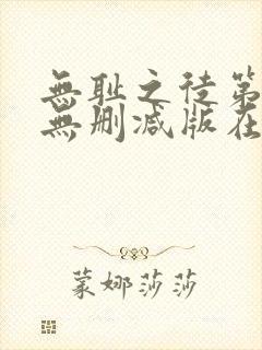 无耻之徒第五季无删减版在线观看