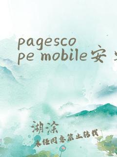 pagescope mobile安卓app下载