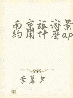 南京旅游景点预约用什么app