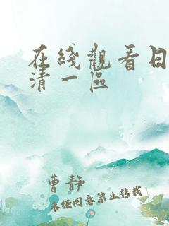 在线观看日本高清一区
