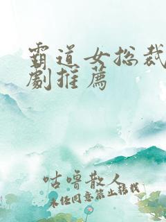 霸道女总裁甜宠剧推荐