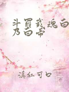 斗罗武魂白虎吾乃白帝