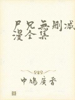 尸兄无删减版动漫全集