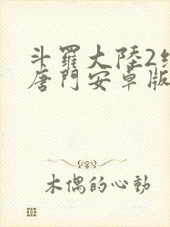 斗罗大陆2绝世唐门安卓版