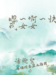 嗯～啊～快点死我女女