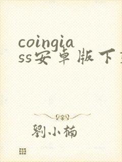 coingiass安卓版下载