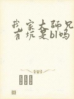 我家大师兄脑子有坑是bl吗