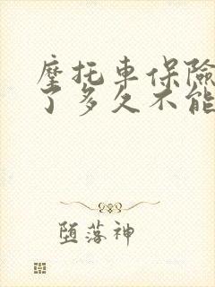 摩托车保险过期了多久不能续保