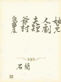 枭爷夫人她来自农村短剧免费观看