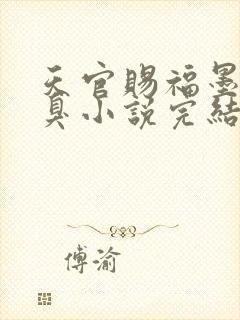 天官赐福墨香铜臭小说完结