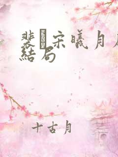 裴玠宋曦月原著结局