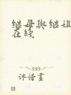 继母与继姐韩漫在线