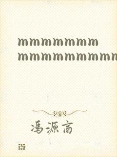 mmmmmmmmmmmmmmmmmmmmmmmm是什么歌