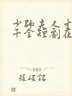 少帅夫人才是真千金短剧在线观看