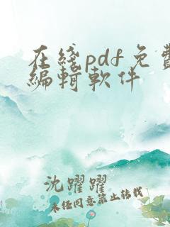 在线pdf免费编辑软件