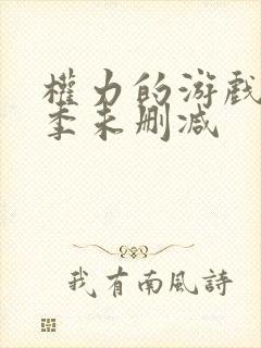 权力的游戏第5季未删减