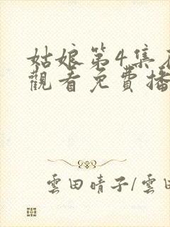 姑娘第4集在线观看免费播放