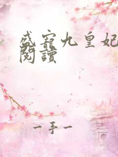 盛宠九皇妃免费阅读