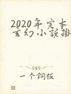 2020年完本玄幻小说排行榜前十