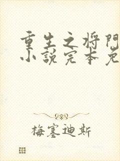 重生之将门毒后小说完本免费阅读