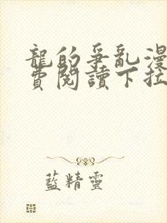 龙的争乱漫画免费阅读下拉式