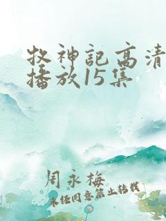 牧神记高清在线播放15集