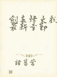 剑来烽火戏诸侯最新章节