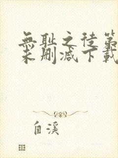 无耻之徒第一季未删减下载