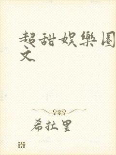 超甜娱乐圈甜宠文