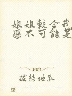 姐姐较合我的初恋不可能是亲姐姐动漫