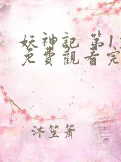 妖神记 第1季免费观看完整版