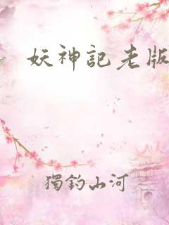 妖神记老版本