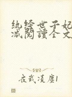 纨绔世子妃无删减阅读全文