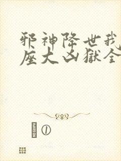 邪神降世我有一座大凶狱全集在线看