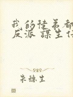 我的徒弟都是大反派 谋生任转蓬