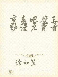 重来吧魔王大人动漫免费看