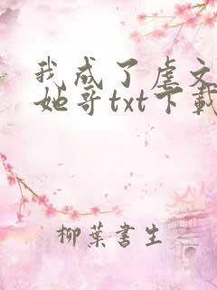 我成了虐文女主她哥txt下载