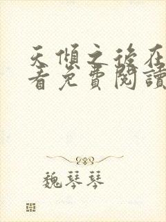 天倾之后在线观看免费阅读全文无弹窗