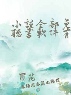 小说全部免费的听书软件有哪些