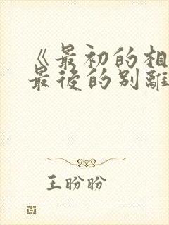 《最初的相遇,最后的别离