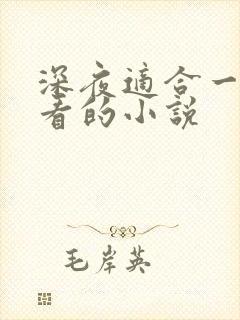 深夜适合一个人看的小说