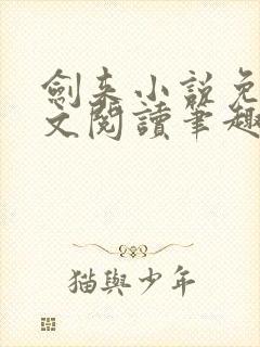 剑来小说免费全文阅读笔趣阁