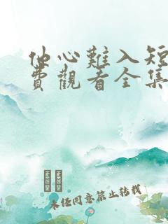 他心难入短剧免费观看全集播放