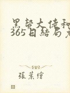 黑帮大佬和我的365日结局免费观第二