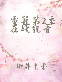 灵笼第2季免费在线观看