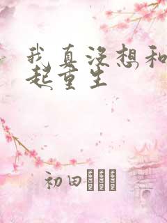 我真没想和你一起重生