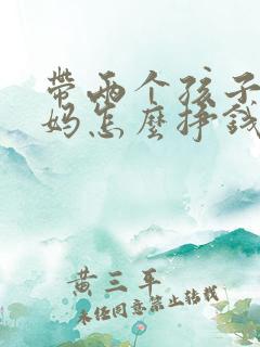 带两个孩子的宝妈怎么挣钱