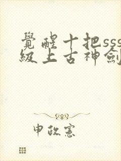 觉醒十把sss级上古神剑